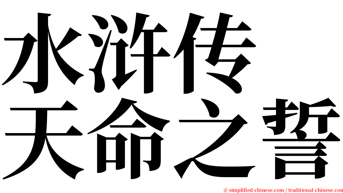 水浒传　天命之誓 serif font